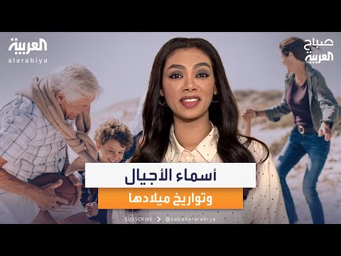 أسماء الأجيال وتواريخ ميلادها تعرف عليها