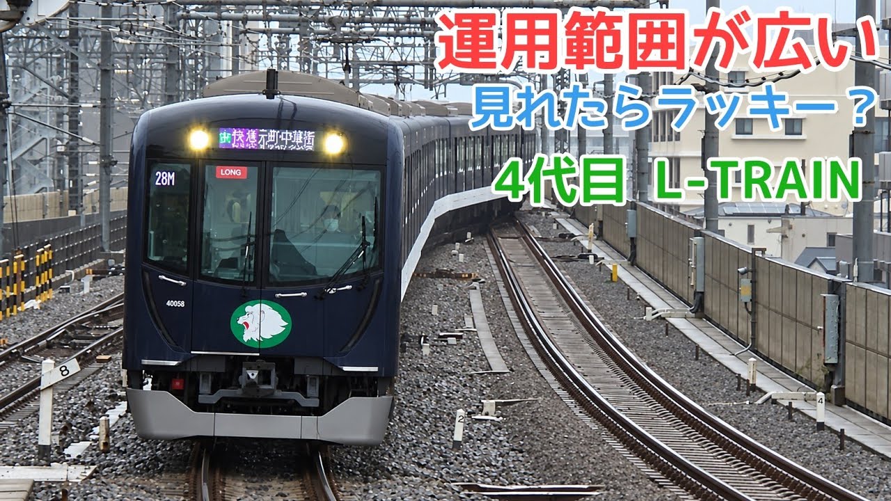 西武の伝統ラッピング】4代目L-TRAIN 40000系(40152f) F快急 元町