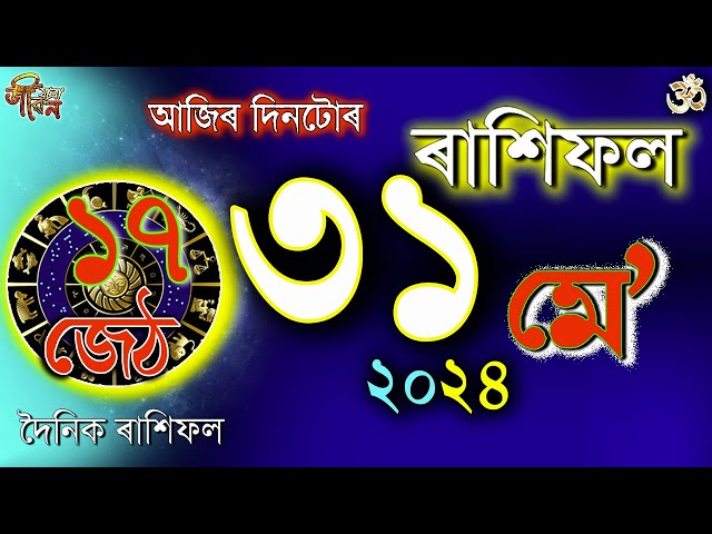 ৩১ মে' ২০২৪ৰ ৰাশিফল | 31 May 2024 Rakhifol | Today's Assamese Rashifal | Astrology Horoscope Vastu | class=