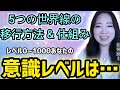 【全然間に合う🌏️】5つの世界線の移行と仕組み・0か1000かあなたの意識レベルを確認！おまけの小話「夏休み中」《宇宙の数秘―Universal Numerology―》