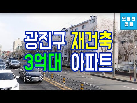 소액투자 광진구 재건축아파트♥중곡동,<strong>군자역</strong>,대원외고학군◀오늘의경매 부동산강의
