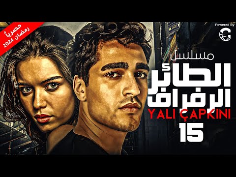 الحلقة الخامسة عشر  المسلسل التركي المدبلج الطائر الرفراف بطولة عفراء ساراتش ميرت رمضان