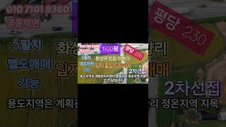 [33-1]  화성시 우정읍 매향리 5필지 투자가치 높은 토지매매 #부동산 영웅부동산중개 010-7101-9360