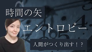 【エントロピー】時間の矢は人間がつくり出している！？