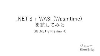.NET 8 + WASI (Wasmtime) を試してみる