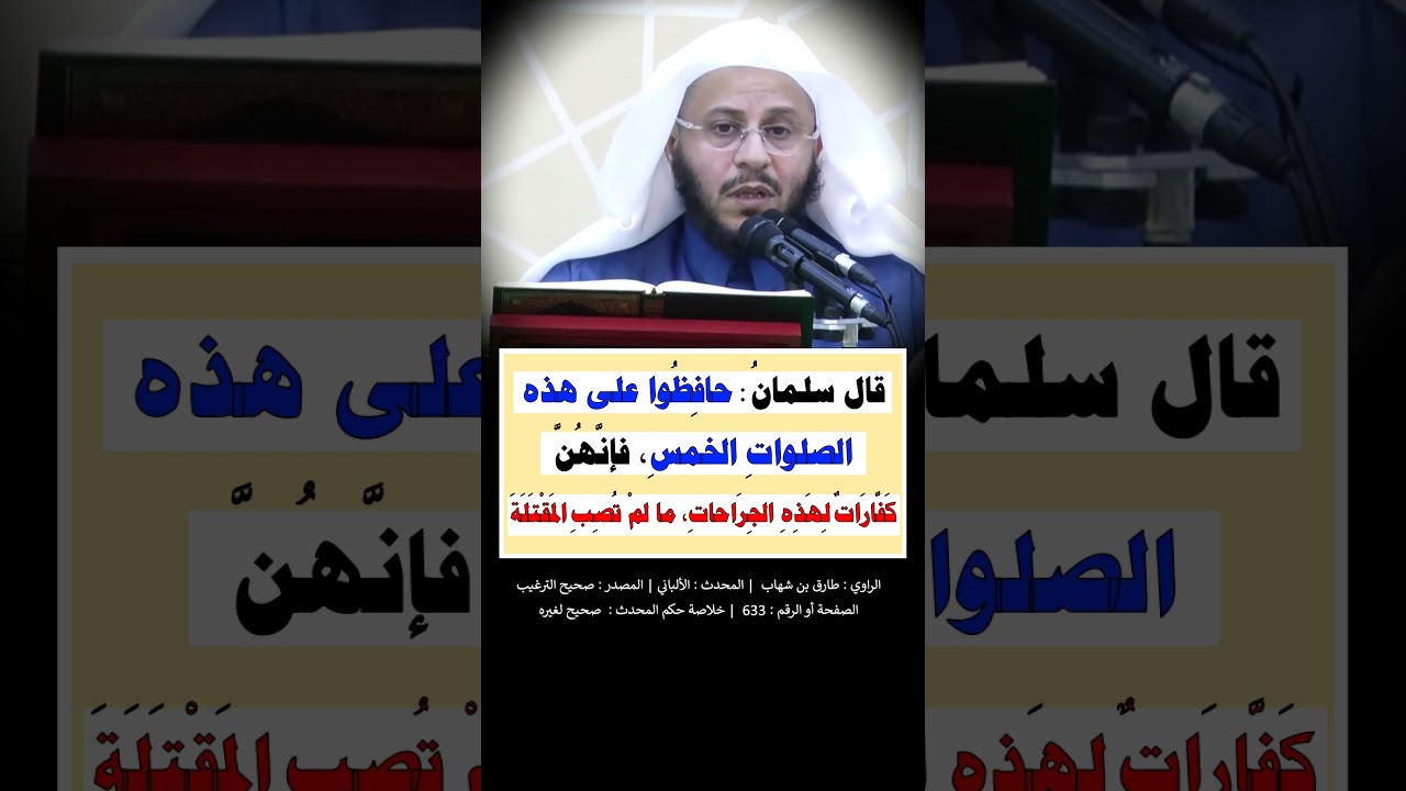 قال سلمانُ  حافِظُوا على هذه الصلواتِ الخمسِ -  الشيخ عزيز فرحان