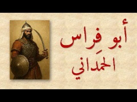 ض لال ما رأيت م ن الض لال سهرة مع ر وائع الشاعر أبي فراس الحمداني