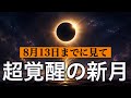 【必見‼️】ライオンズゲートからの獅子座新月×皆既日食🔥魂のリニューアルが始まります✨