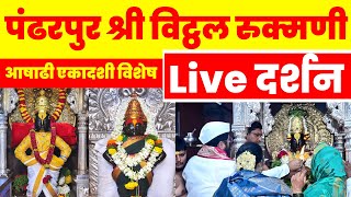 🔴 pandharpur live darshan | pandharpur darshan live | Live Pandharpur | श्री विठ्ठल दर्शन लाईव्ह