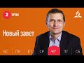 Субботняя Школа день за днем | Урок 2 | 08.04 — Новый завет