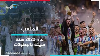 عام 2022 - سنة مليئة بالبطولات والإنجازات | الملعب