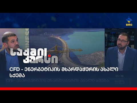 CFD - ენერგეტიკის მხარდაჭერის ახალი სქემა