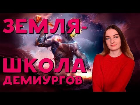 ЗЕМЛЯ  ШКОЛА ДЕМИУРГОВ