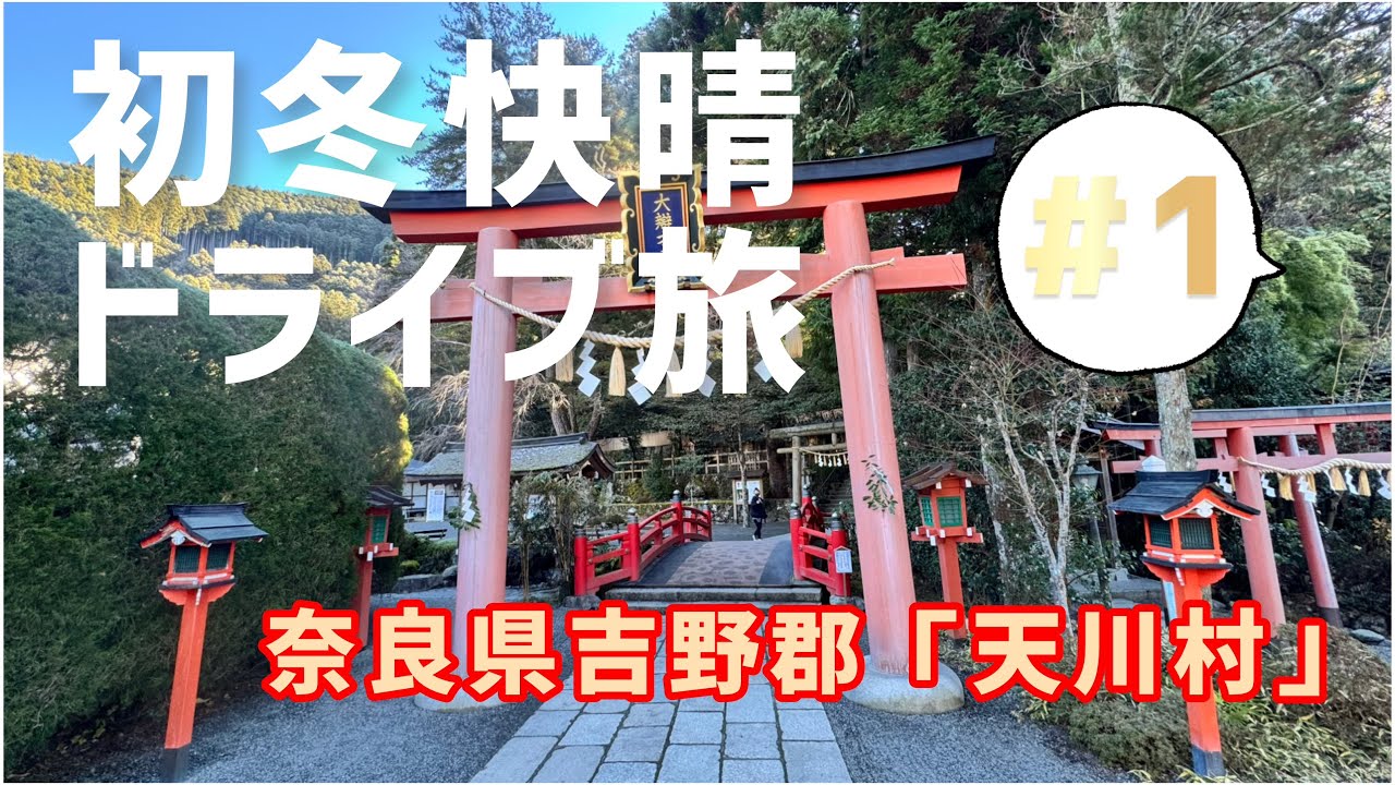 【初冬快晴ドライブ旅#1】南阪奈道路から奈良県道30号御所市経由で国道309号線をひた走り「天川村」を目指します。