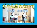 【賛美】だから忘れないで【歌詞付き】