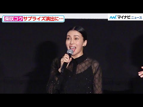柴咲コウ、サプライズ演出に大絶叫!ダミアン・ボナールと流暢なフランス語でトーク 『蛇の道』公開初⽇ 舞台挨拶