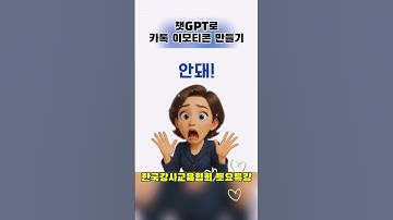 한국강사교육협회 토요특강 #챗gpt강사김소희 #챗GPT #미래교육아카데미 #한국강사교육협회  #카카오톡이모티콘 #이모티콘 #생성형AI #ChatGPT활용 #AI그림