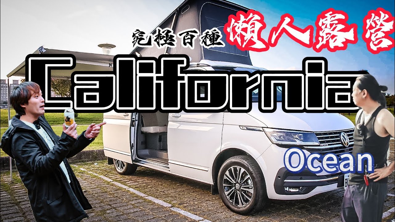 車宿車泊車露|福斯露營車掀頂California Ocean|三十歲,四十歲,五十歲的你適合哪種露營車??|終極懶人露營系列[老史強在哪裡][廢柴俱樂部]