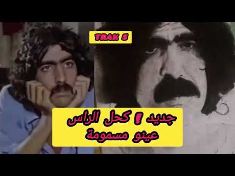 جديد أغنية كحل الراس عينو مسمومة مهمومة جديد Chansson Marocaine Shorts Music