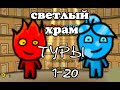 огонь и вода 2 светлый храм. Прохождение туров 1-20