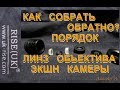 Что внутри объектива для ЭКШН КАМЕРЫ? В конце подробный скрин-шот последовательности линз.