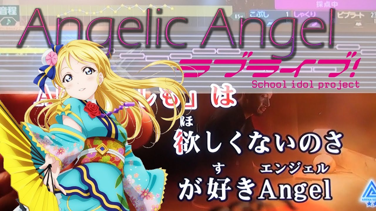 Angelic Angel M S ラブライブ Love Live 歌詞付き 歌ってみた カラオケ Youtube