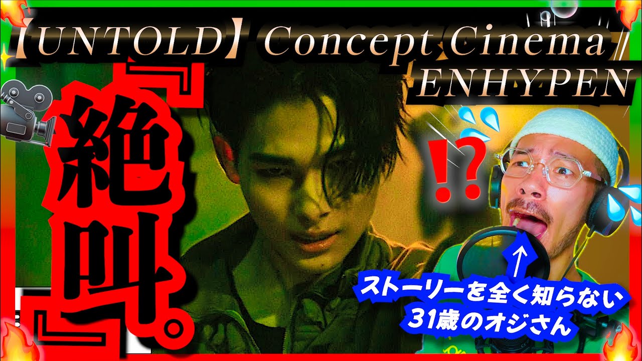 【ENHYPEN】のニキ君だけ覚えた31歳の男が、初めて『UNTOLD Concept Cinema』を見て分かったことは、とんでもないクオリティと、やっぱり彼らはイケメンだという事でした。