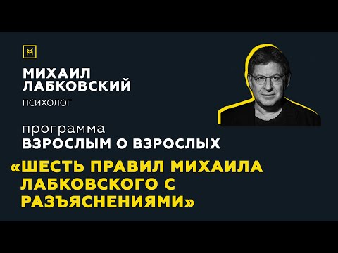 Программа "Взрослым о взрослых". Тема: "Шесть правил Михаила Лабковского с разъяснениями"