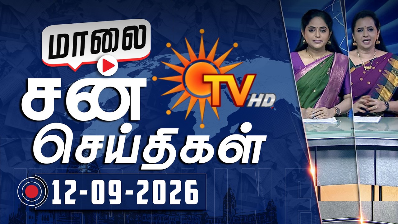 ⁣Sun Seithigal | சன் மாலை செய்திகள் | 12-10-2026 | Evening News | Sun News