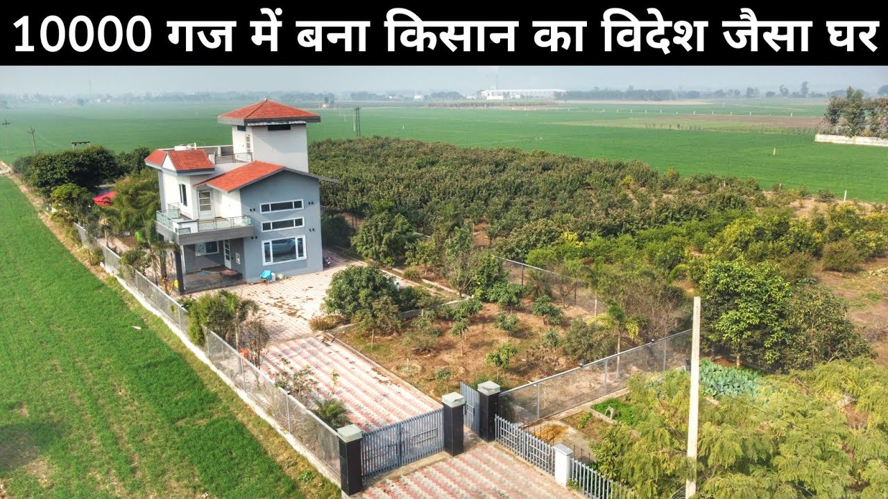 गांव में बनाया विदेश जैसे घर | 20 एकड़ से बनाई 140 एकड़ जमीन | Farmhouse | Magnificent House