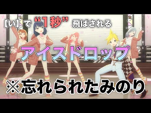 【字幕あり】「い」で1秒飛ばされる『アイスドロップ』意味不明だった件wwwwwwwwwwwww【プロセカ】