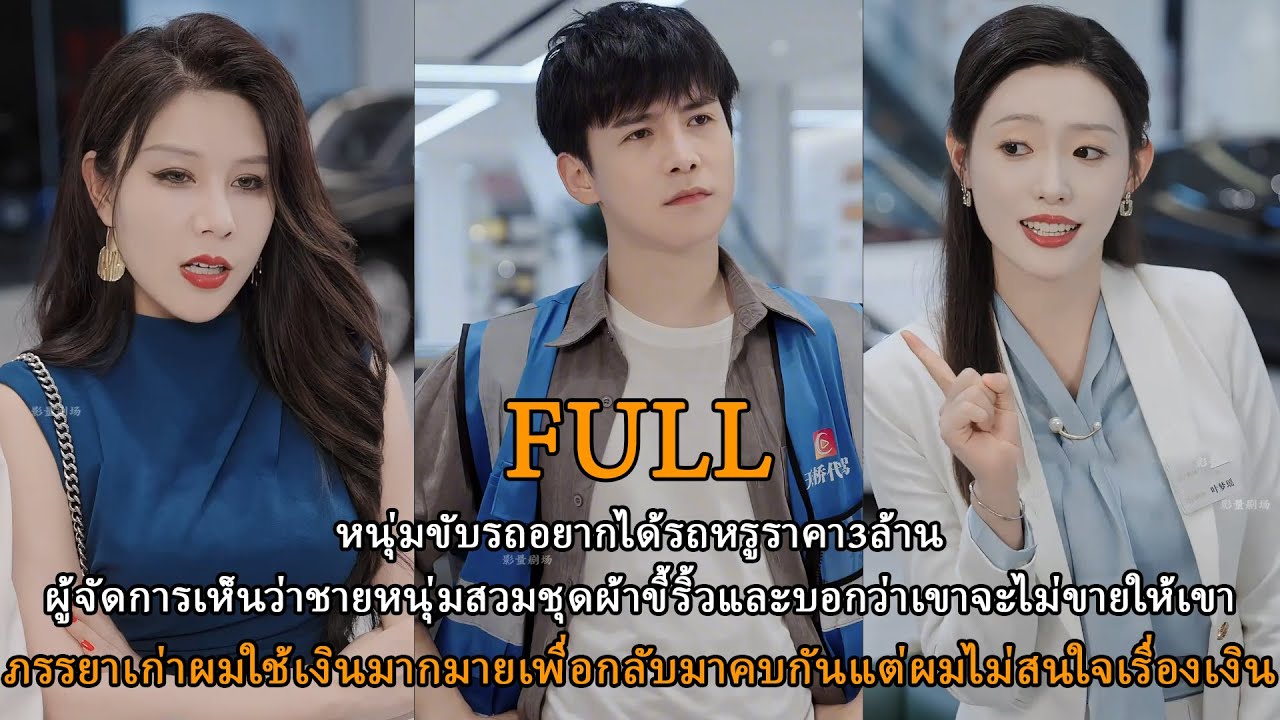 หนุ่มขับรถอยากได้รถหรูราคา3ล้าน-ภรรยาเก่าผมใช้เงินมากมายเพื่อกลับมาคบกันแต่ผมไม่สนใจเรื่องเงิน