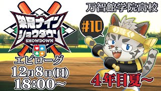 【#栄冠ナインショウダウン】万智館学院高等学校 エピローグ 4年目夏～【麺虎カンスイ/Vtuber】