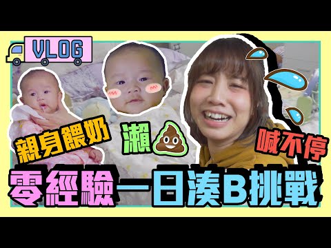 【湊B挑戰】零經驗挑戰照顧Baby丨邊個咁大膽比個B我玩？