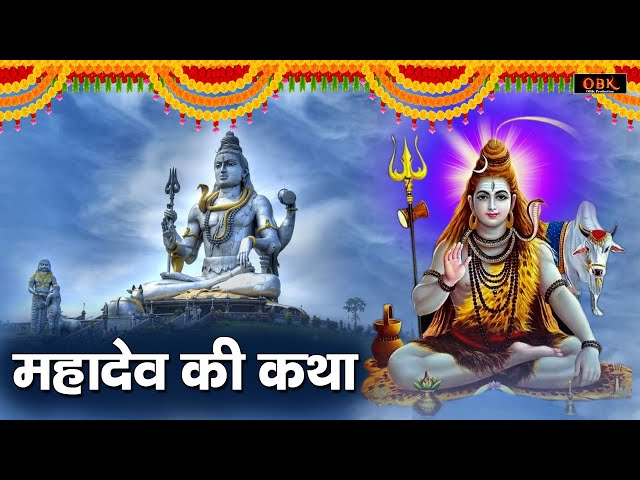 शिव कथा | शिव कथा | शिव जी की कथा | सोमवार कथा | कथा | 2022 | श्री राम भक्ति |