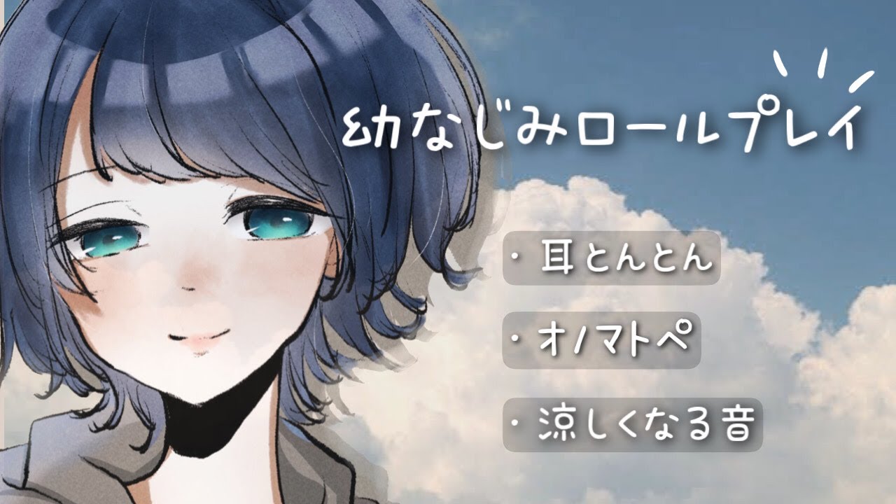 【ASMR】夏の日に幼なじみとおしゃべりしたり、寝かしつけたり🍉💤【小声&囁き/ロールプレイ/オノマトペ耳とんとん/Roleplay】