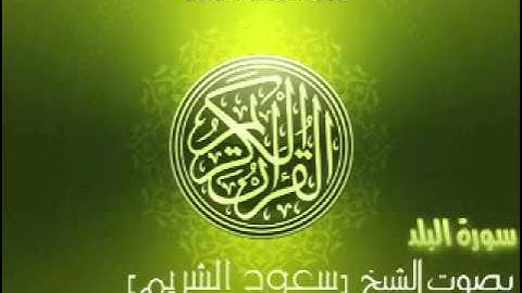 سورة البلد بصوت الشيخ سعود الشريم _Al-Balad Saud Al-Shuraim