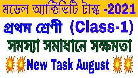 Model Activity Task Class-1(সমস্যা সমাধানে সক্ষমতা)Full New Task August 2021#WbBSE