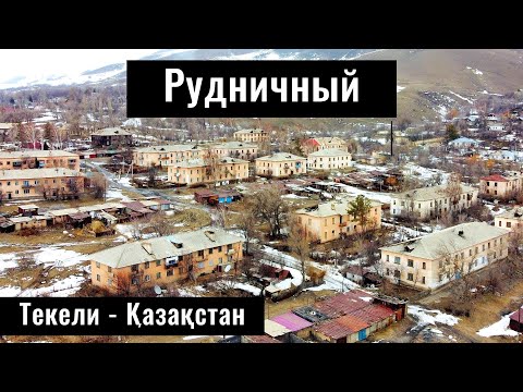 Рудник Коксу | Село Рудничный, город Текели, Жетісу облысы, Казахстан, 2024 год.