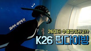 26미터 수영장 바닥 찍기!? 처음 가본 k26에서 #프리다이빙(*물공포증 주의)