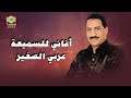 اغاني عربي الصغير اغاني للسميعة اغاني عربي الصغير اغاني للسميعة