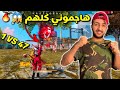 فري فاير : هيروشيما يتحدى 47 متابع في روم 🔥😱 الكل يريد أن يقتلني 😱 FREEFIRE CHALLENGE 1 VS 47