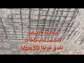 خلطات سحرية لمعالجة الاسقف المتصدعة تفوق قوتها Fc 50 ميجا باسكال  mp3
