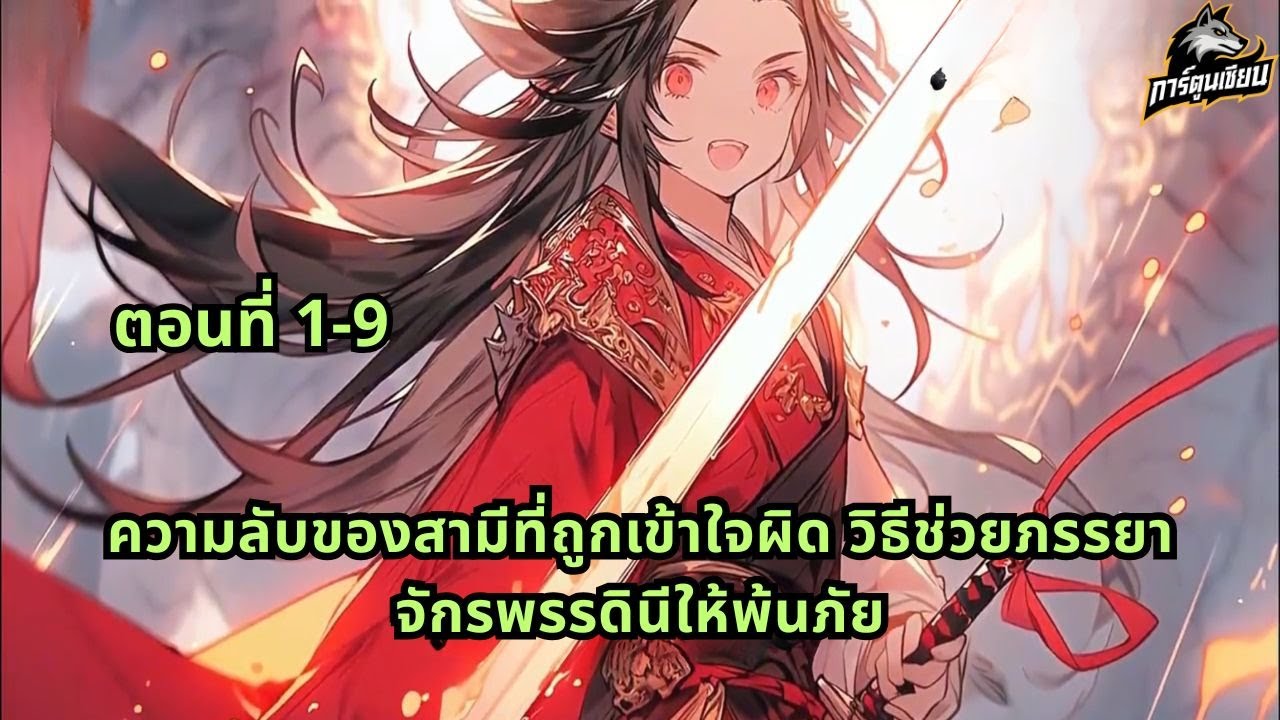 ตอนที่ 1-9 | ความลับของสามีที่ถูกเข้าใจผิด วิธีช่วยภรรยาจักรพรรดินีให้พ้นภัย