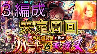 “トレクル”ハートvs天夜叉 3編成安定周回 フレンドコラソン&ロー【ONE PIECE Treasure Cruise】(ワンピース) 『ShiLaw』