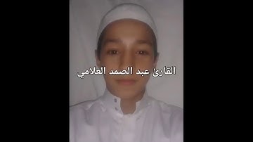 تلاوة  متواضعة لما  تيسر من سورة الكهف ❤❤❤ بصوت  القارئ  عبد  الصمد العلامي❤❤