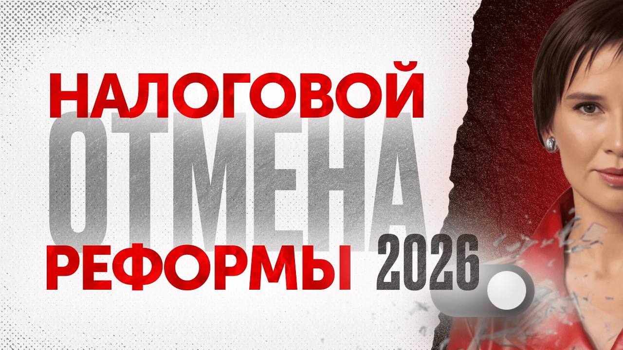 Переходный период 2026: что изменил МинФин для  бизнеса?