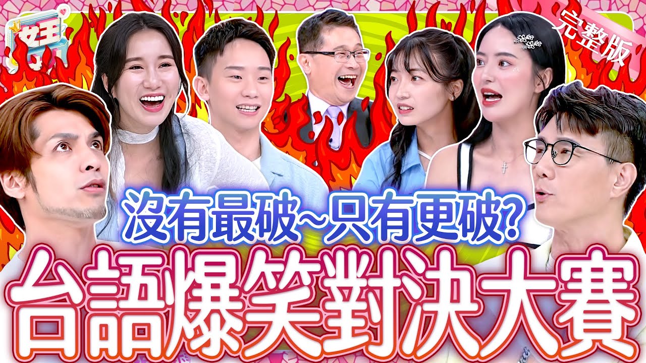 台語大對決！台語測驗亂猜亂講超爆笑！誰會是「破」台語怪物？Taiwanese Hokkien Battle《女王大人 桂格燕麥高蛋白雙纖高鈣燕麥奶》8-05／20251015
