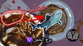 فنجان برج الحمل ♈️هو ده اهم يوم ليك?هيخلوك تعمل ده غصب عنك بس أرفض☕️سهم و قوس رمز مهم وتفسيره?