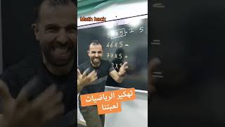 تهكير مادة الرياضيات | الرياضيات لعبتنا | خليليو